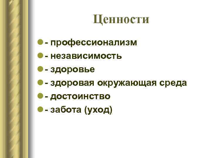 Ценности l профессионализм l независимость l здоровье l здоровая окружающая среда l достоинство l