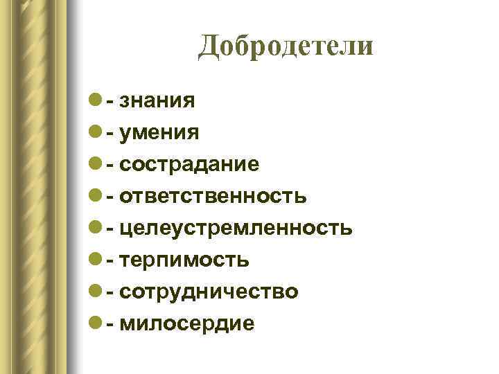 Добродетели l знания l умения l сострадание l ответственность l целеустремленность l терпимость l