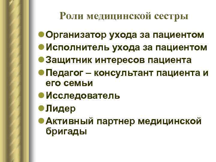 Роли медицинской сестры l Организатор ухода за пациентом l Исполнитель ухода за пациентом l