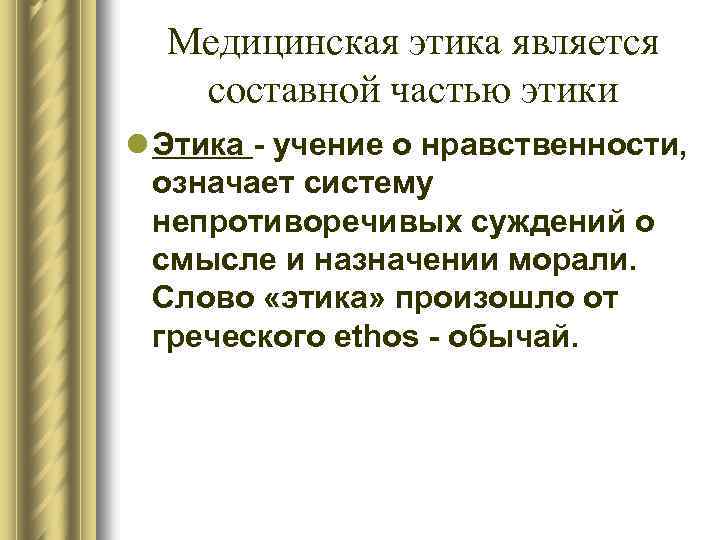 Медицинская этика является составной частью этики l Этика учение о нравственности, означает систему непротиворечивых