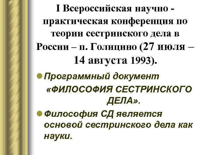 I Всероссийская научно практическая конференция по теории сестринского дела в России – п. Голицино