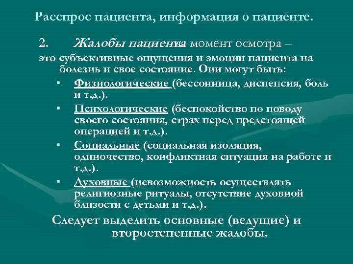 Расспрос пациента, информация о пациенте. 2. Жалобы пациента момент осмотра – на это субъективные