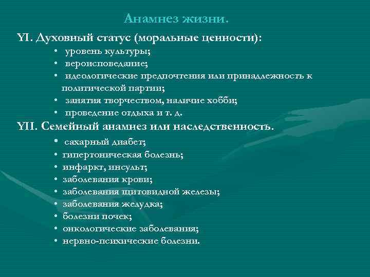 Анамнез жизни. YI. Духовный статус (моральные ценности): • уровень культуры; • вероисповедание; • идеологические