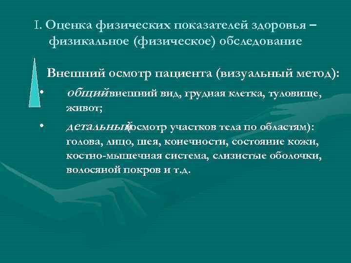 I. Оценка физических показателей здоровья – физикальное (физическое) обследование Внешний осмотр пациента (визуальный метод):