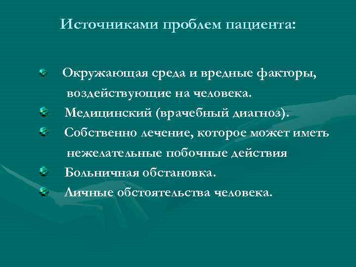 Источниками проблем пациента: Окружающая среда и вредные факторы, воздействующие на человека. Медицинский (врачебный диагноз).