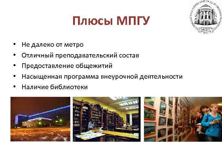 Плюсы МПГУ • • • Не далеко от метро Отличный преподавательский состав Предоставление общежитий