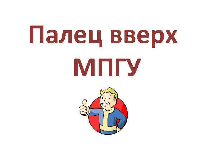 Палец вверх МПГУ 