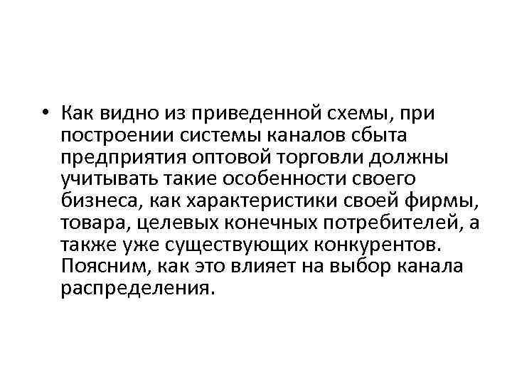  • Как видно из приведенной схемы, при построении системы каналов сбыта предприятия оптовой