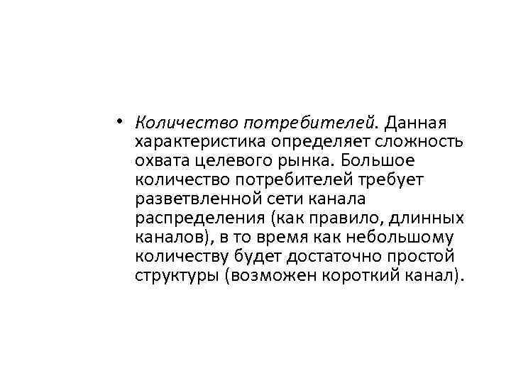  • Количество потребителей. Данная характеристика определяет сложность охвата целевого рынка. Большое количество потребителей