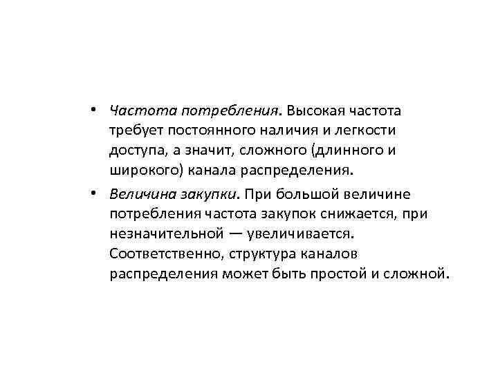  • Частота потребления. Высокая частота требует постоянного наличия и легкости доступа, а значит,