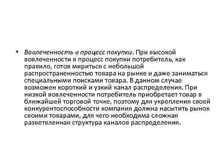  • Вовлеченность в процесс покупки. При высокой вовлеченности в процесс покупки потребитель, как
