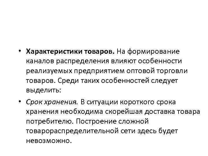  • Характеристики товаров. На формирование каналов распределения влияют особенности реализуемых предприятием оптовой торговли