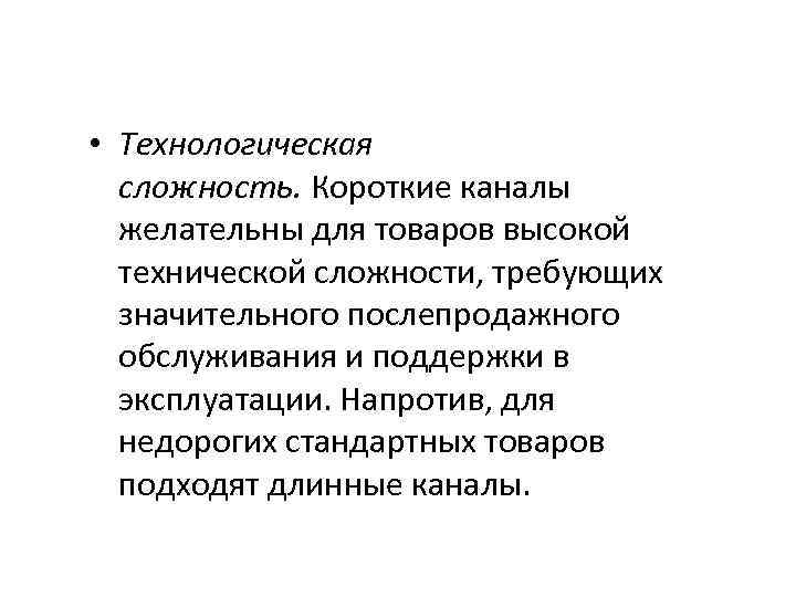  • Технологическая сложность. Короткие каналы желательны для товаров высокой технической сложности, требующих значительного
