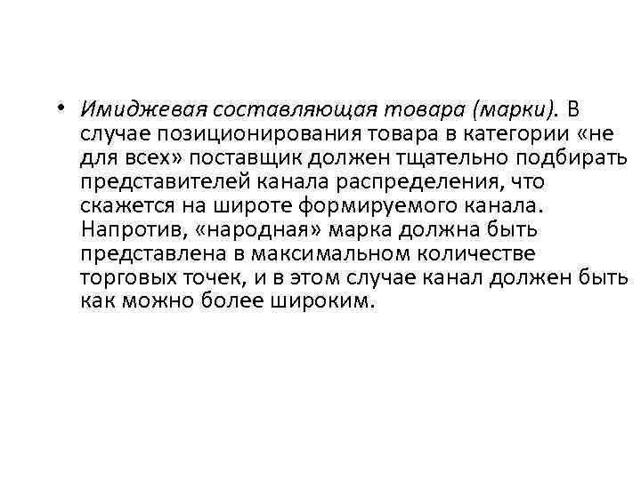  • Имиджевая составляющая товара (марки). В случае позиционирования товара в категории «не для