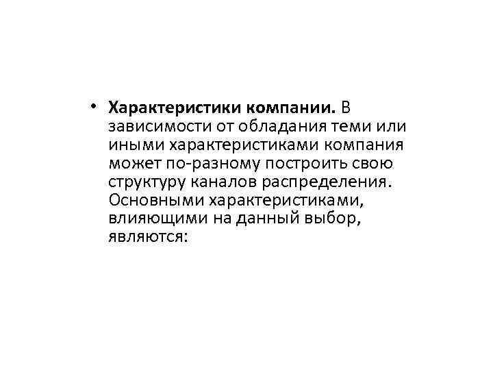  • Характеристики компании. В зависимости от обладания теми или иными характеристиками компания может