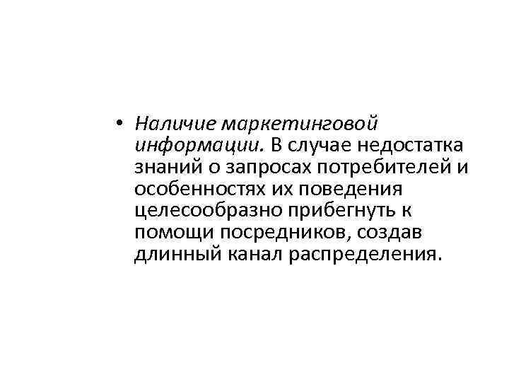  • Наличие маркетинговой информации. В случае недостатка знаний о запросах потребителей и особенностях