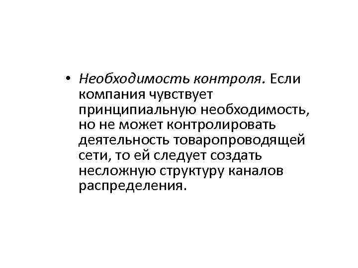  • Необходимость контроля. Если компания чувствует принципиальную необходимость, но не может контролировать деятельность