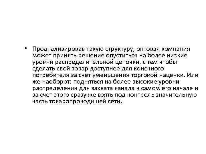  • Проанализировав такую структуру, оптовая компания может принять решение опуститься на более низкие