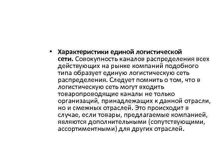  • Характеристики единой логистической сети. Совокупность каналов распределения всех действующих на рынке компаний