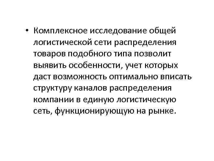  • Комплексное исследование общей логиcтической сети распределения товаров подобного типа позволит выявить особенности,
