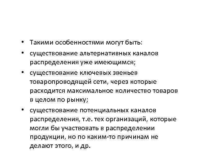  • Такими особенностями могут быть: • существование альтернативных каналов распределения уже имеющимся; •