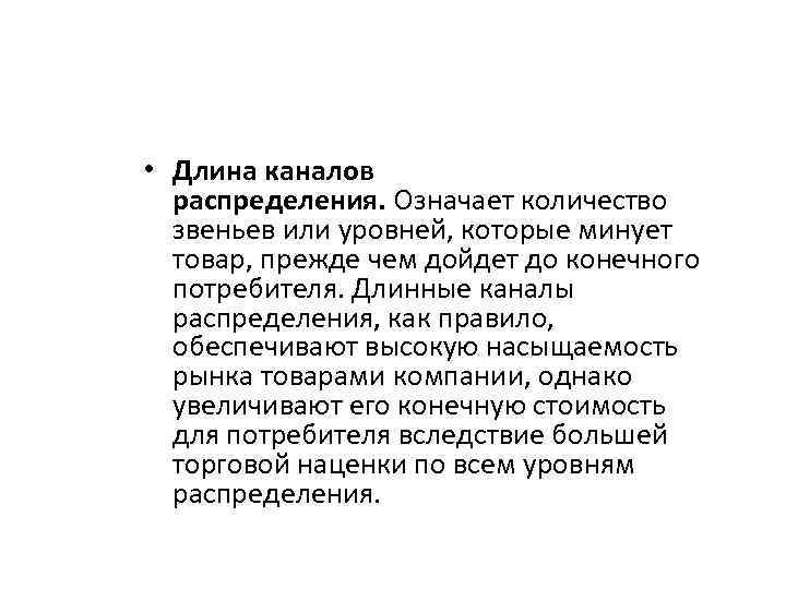  • Длина каналов распределения. Означает количество звеньев или уровней, которые минует товар, прежде