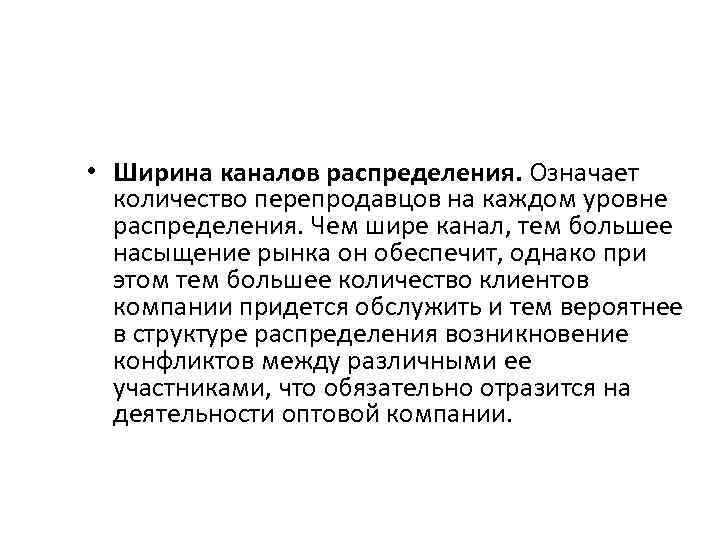  • Ширина каналов распределения. Означает количество перепродавцов на каждом уровне распределения. Чем шире