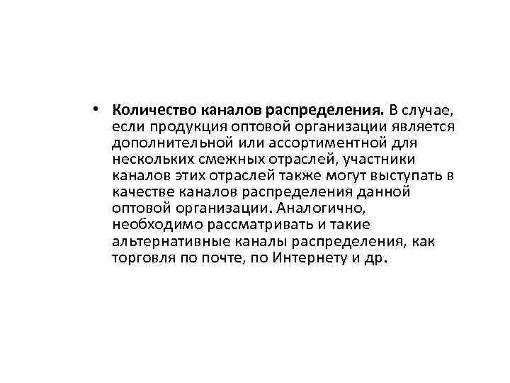  • Количество каналов распределения. В случае, если продукция оптовой организации является дополнительной или