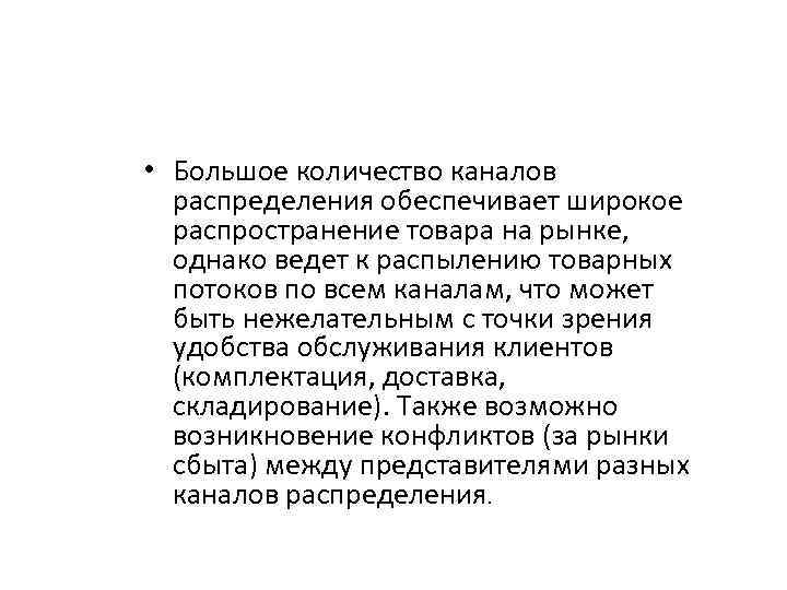  • Большое количество каналов распределения обеспечивает широкое распространение товара на рынке, однако ведет
