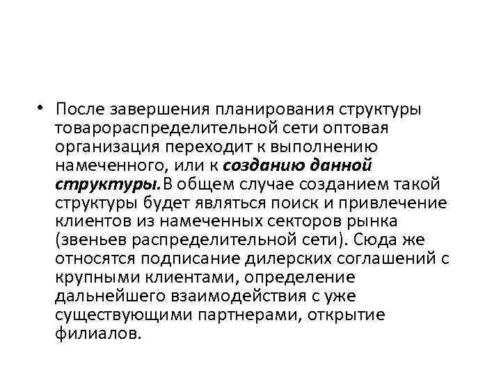  • После завершения планирования структуры товарораспределительной сети оптовая организация переходит к выполнению намеченного,