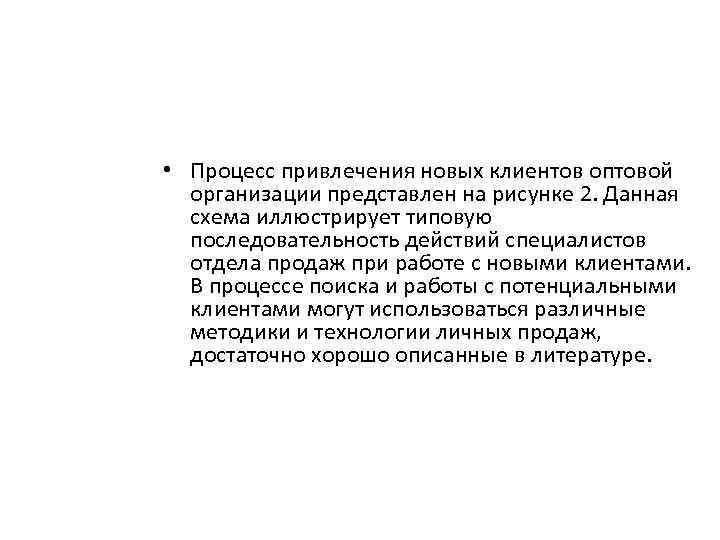  • Процесс привлечения новых клиентов оптовой организации представлен на рисунке 2. Данная схема