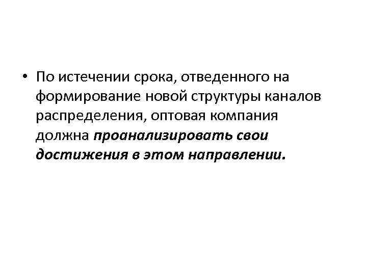  • По истечении срока, отведенного на формирование новой структуры каналов распределения, оптовая компания