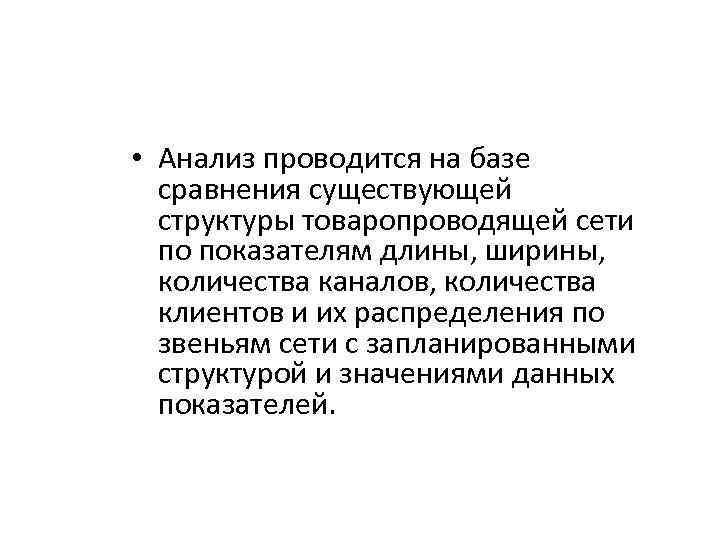  • Анализ проводится на базе сравнения существующей структуры товаропроводящей сети по показателям длины,