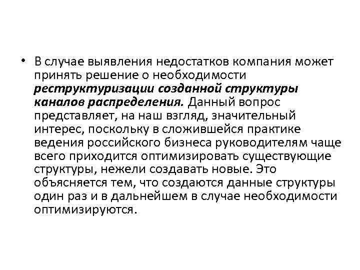  • В случае выявления недостатков компания может принять решение о необходимости реструктуризации созданной