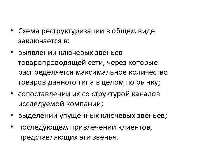  • Схема реструктуризации в общем виде заключается в: • выявлении ключевых звеньев товаропроводящей