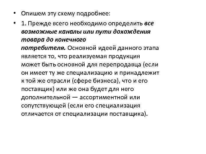  • Опишем эту схему подробнее: • 1. Прежде всего необходимо определить все возможные