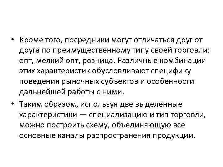  • Кроме того, посредники могут отличаться друг от друга по преимущественному типу своей