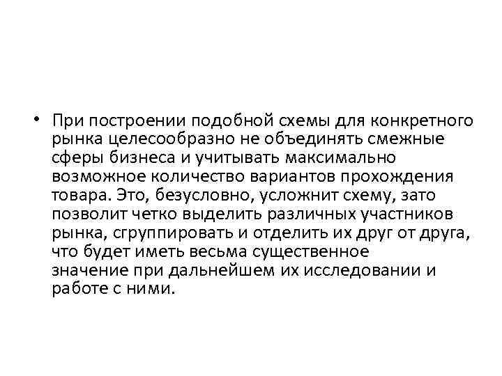  • При построении подобной схемы для конкретного рынка целесообразно не объединять смежные сферы