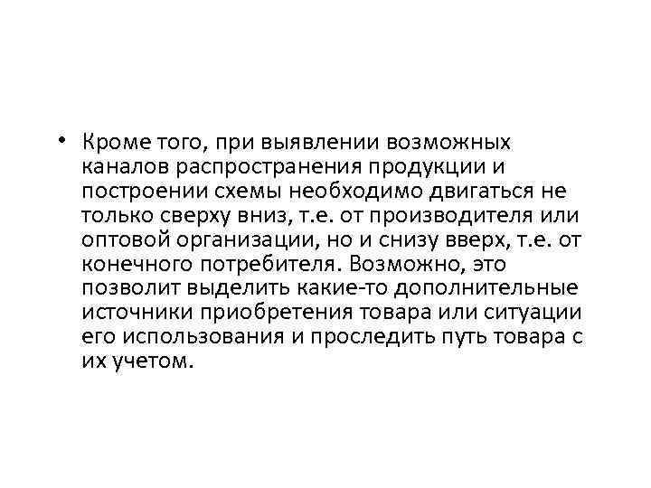  • Кроме того, при выявлении возможных каналов распространения продукции и построении схемы необходимо