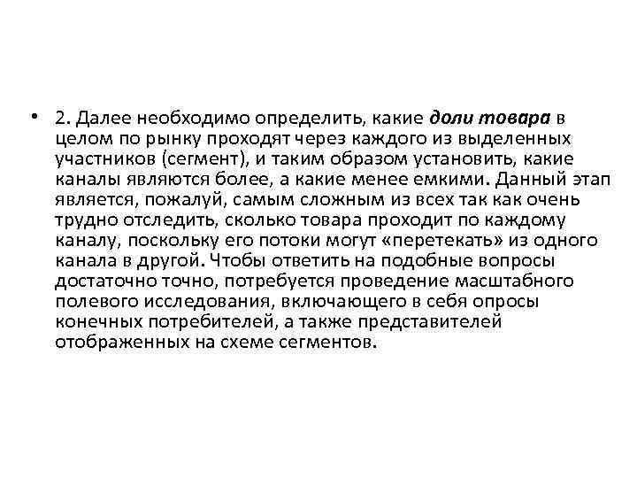  • 2. Далее необходимо определить, какие доли товара в целом по рынку проходят