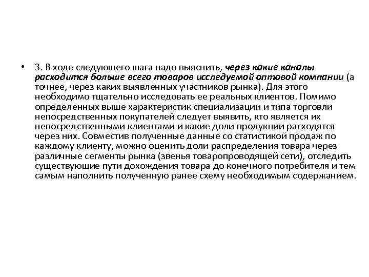  • 3. В ходе следующего шага надо выяснить, через какие каналы расходится больше