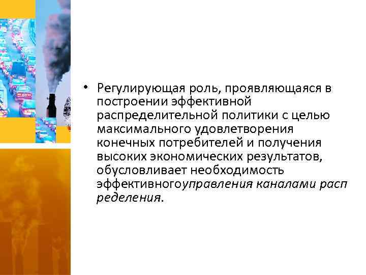  • Регулирующая роль, проявляющаяся в построении эффективной распределительной политики с целью максимального удовлетворения