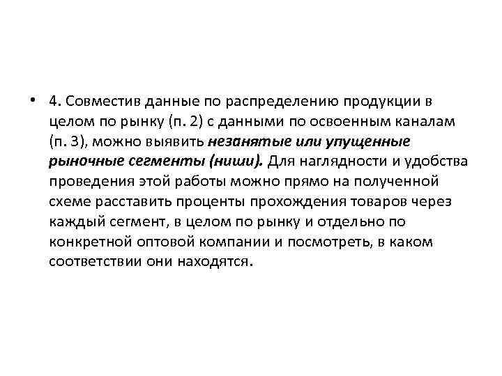  • 4. Совместив данные по распределению продукции в целом по рынку (п. 2)