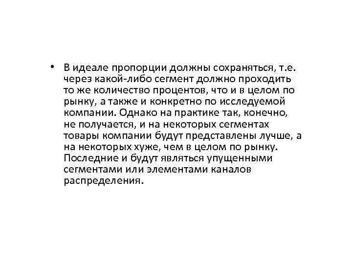  • В идеале пропорции должны сохраняться, т. е. через какой-либо сегмент должно проходить