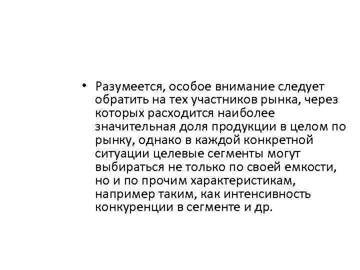  • Разумеется, особое внимание следует обратить на тех участников рынка, через которых расходится
