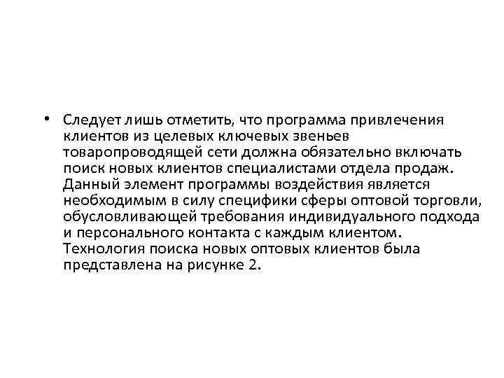  • Следует лишь отметить, что программа привлечения клиентов из целевых ключевых звеньев товаропроводящей
