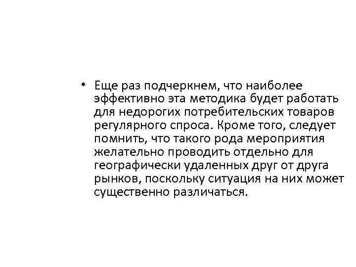  • Еще раз подчеркнем, что наиболее эффективно эта методика будет работать для недорогих