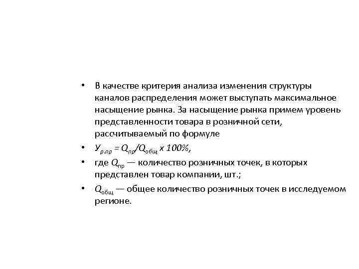  • В качестве критерия анализа изменения структуры каналов распределения может выступать максимальное насыщение