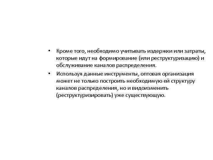  • Кроме того, необходимо учитывать издержки или затраты, которые идут на формирование (или