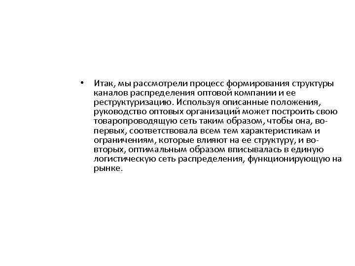  • Итак, мы рассмотрели процесс формирования структуры каналов распределения оптовой компании и ее
